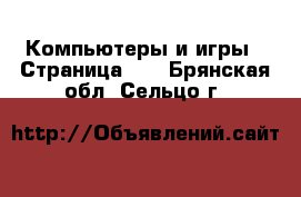  Компьютеры и игры - Страница 10 . Брянская обл.,Сельцо г.